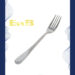 KY不锈钢餐叉K0812 1*360 | EMBFOOD